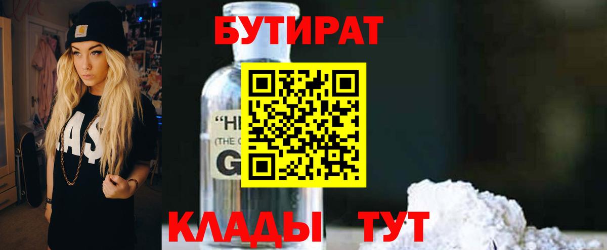 Бутират 1.4BDO  Вход с VPN  Мурманск 